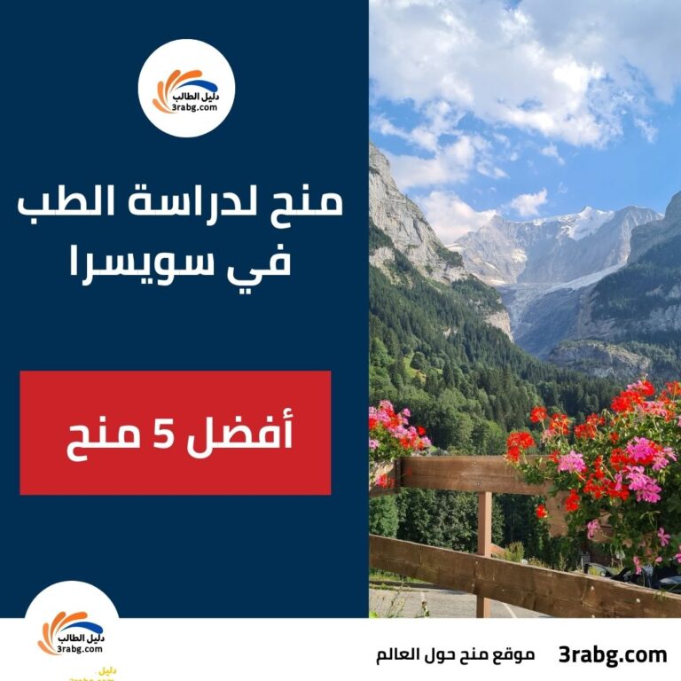 أفضل 5 منح لدراسة الطب في سويسرا