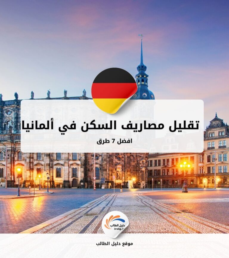 أفضل 7 طرق لتقليل مصاريف السكن في ألمانيا