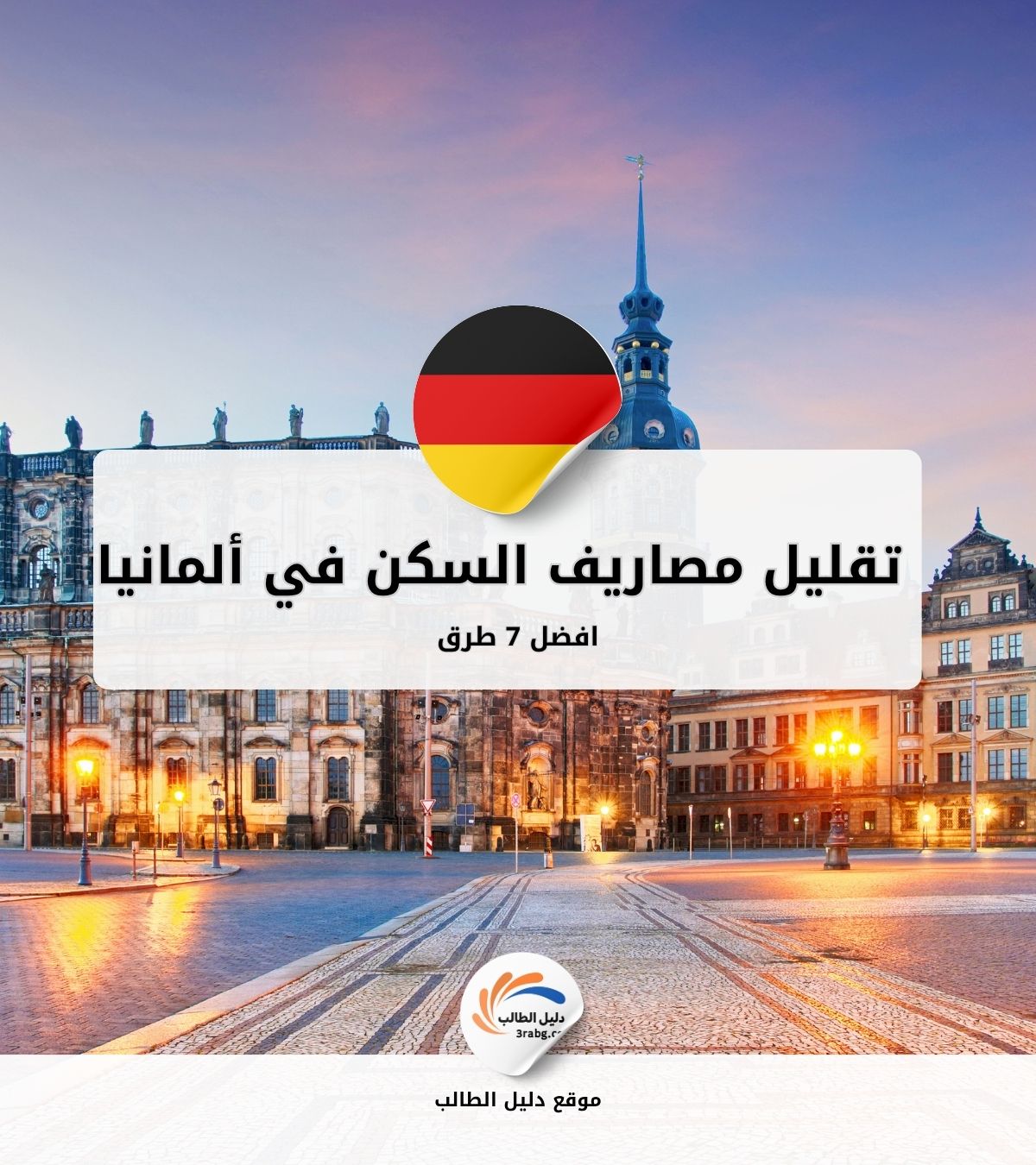 أفضل 7 طرق لتقليل مصاريف السكن في ألمانيا