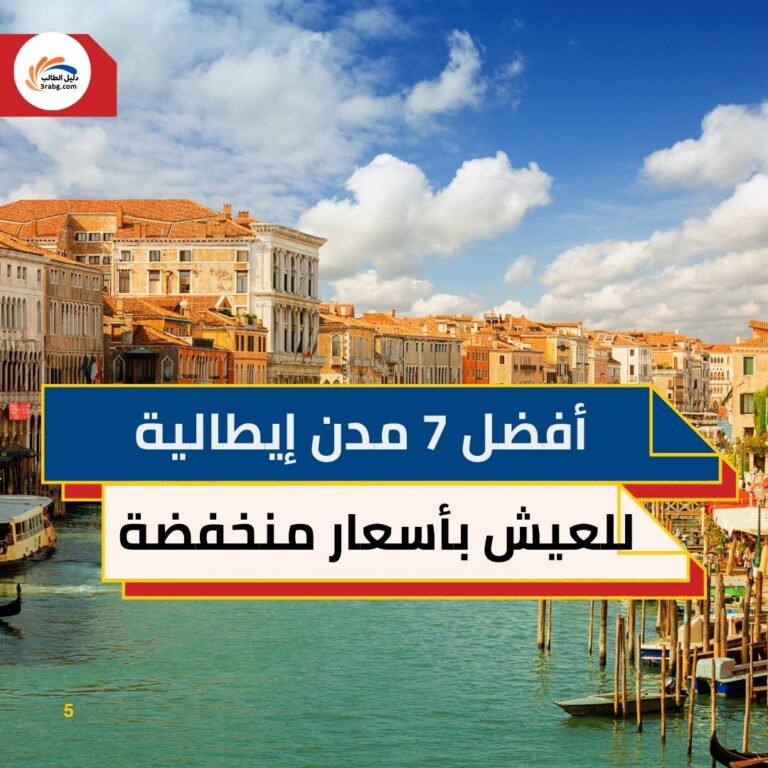 أفضل 7 مدن إيطالية للعيش بأسعار منخفضة