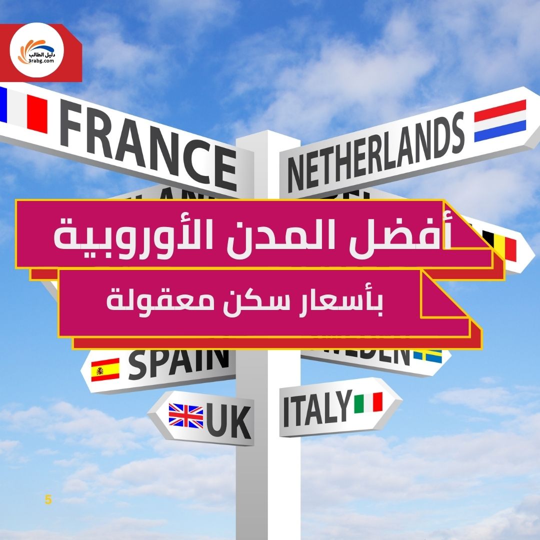 أفضل المدن الأوروبية بأسعار سكن معقولة