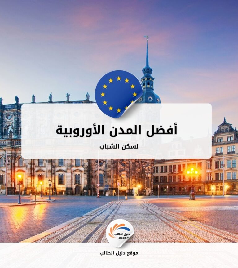 أفضل المدن الأوروبية للسكن للشباب