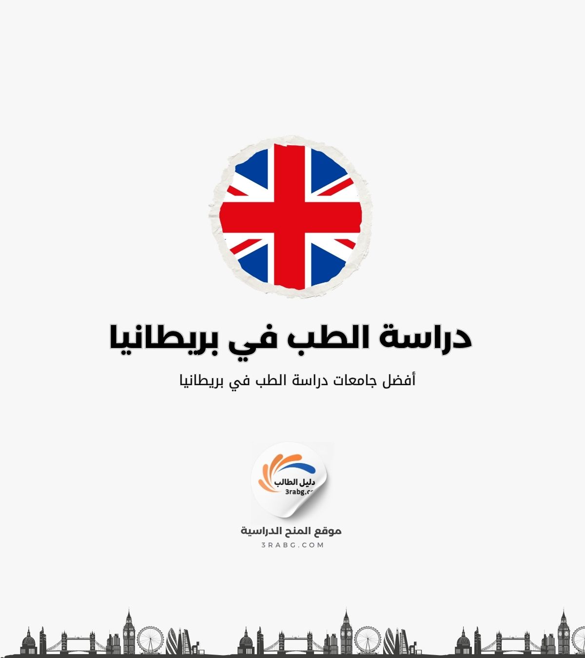 أفضل جامعات دراسة الطب في بريطانيا