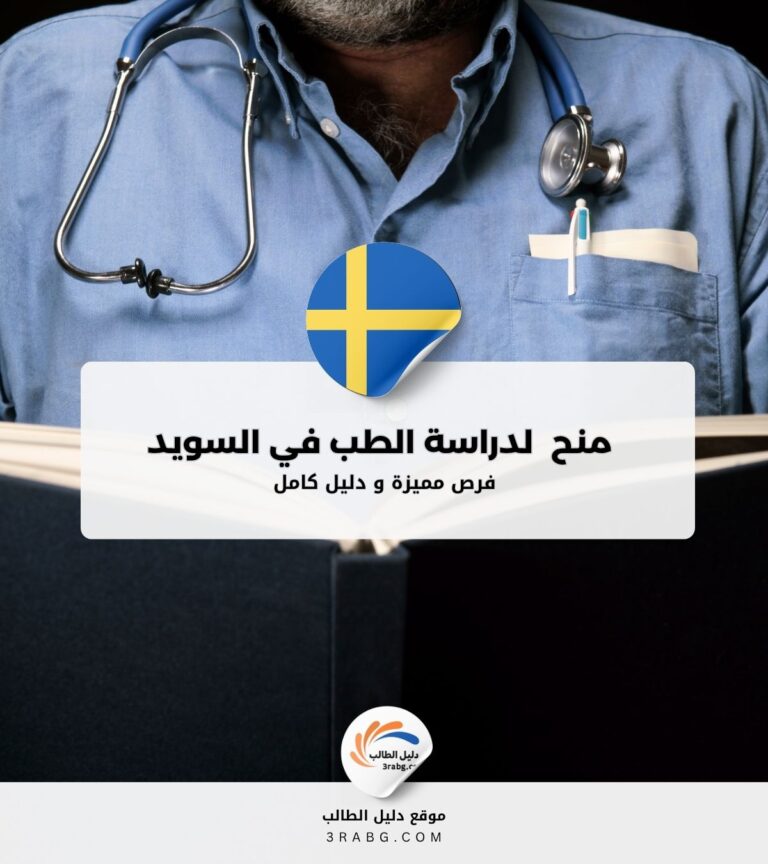 أفضل منح دراسية لدراسة الطب في السويد