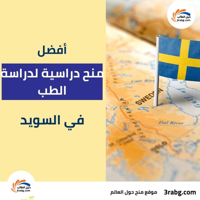 أفضل منح دراسية لدراسة الطب في السويد
