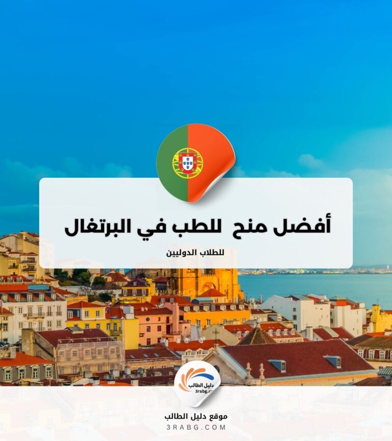 أفضل منح دراسية للطب في البرتغال للطلاب الدوليين
