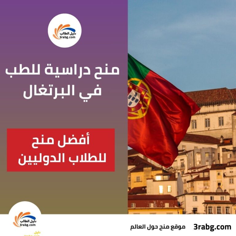 أفضل منح دراسية للطب في البرتغال للطلاب الدوليين