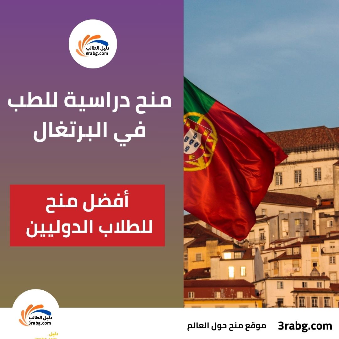 أفضل منح دراسية للطب في البرتغال للطلاب الدوليين