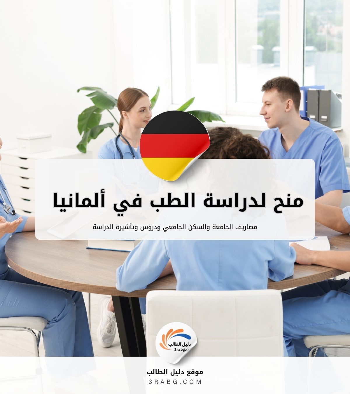 أفضل منح لدراسة الطب في ألمانيا 2026