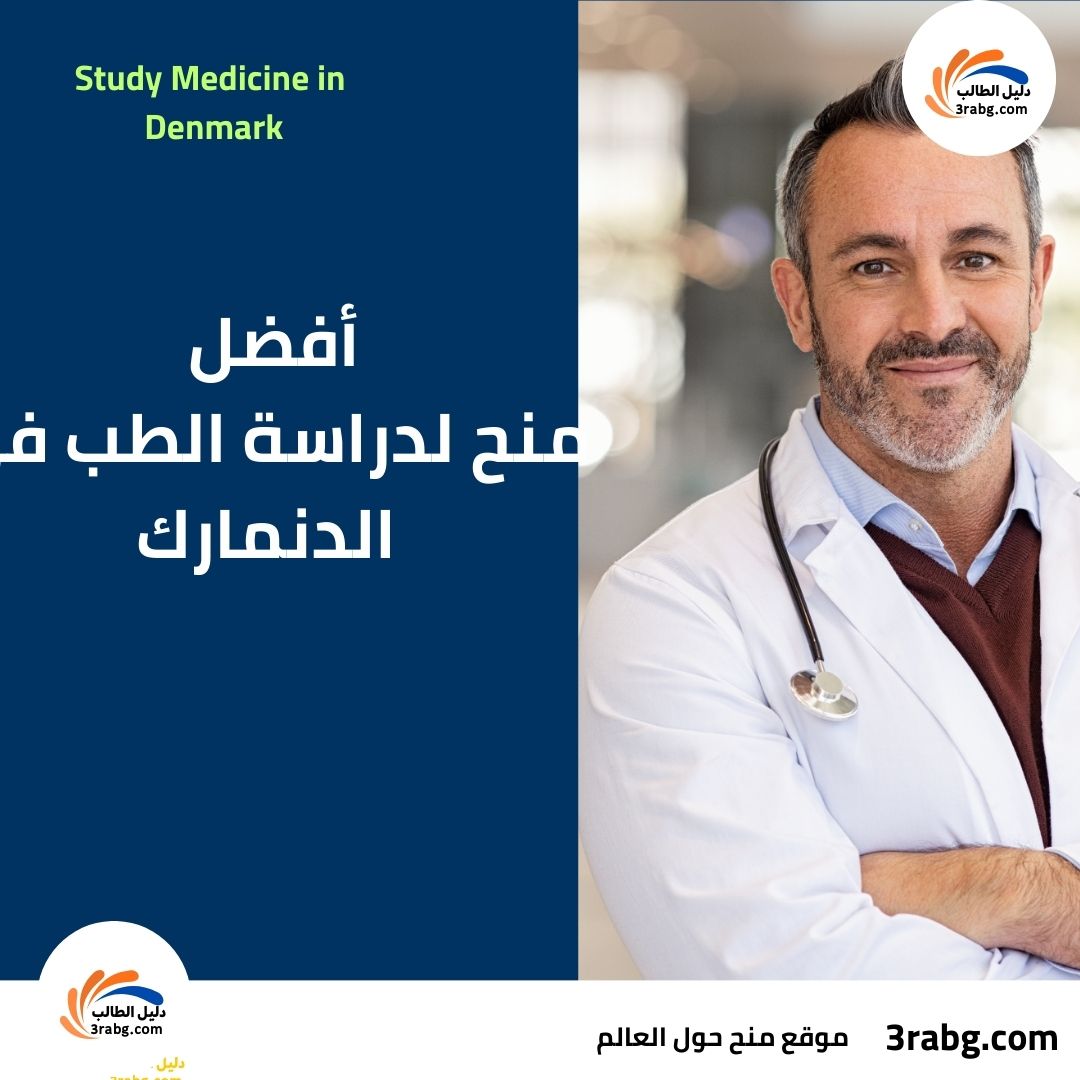 أفضل منح لدراسة الطب في الدنمارك