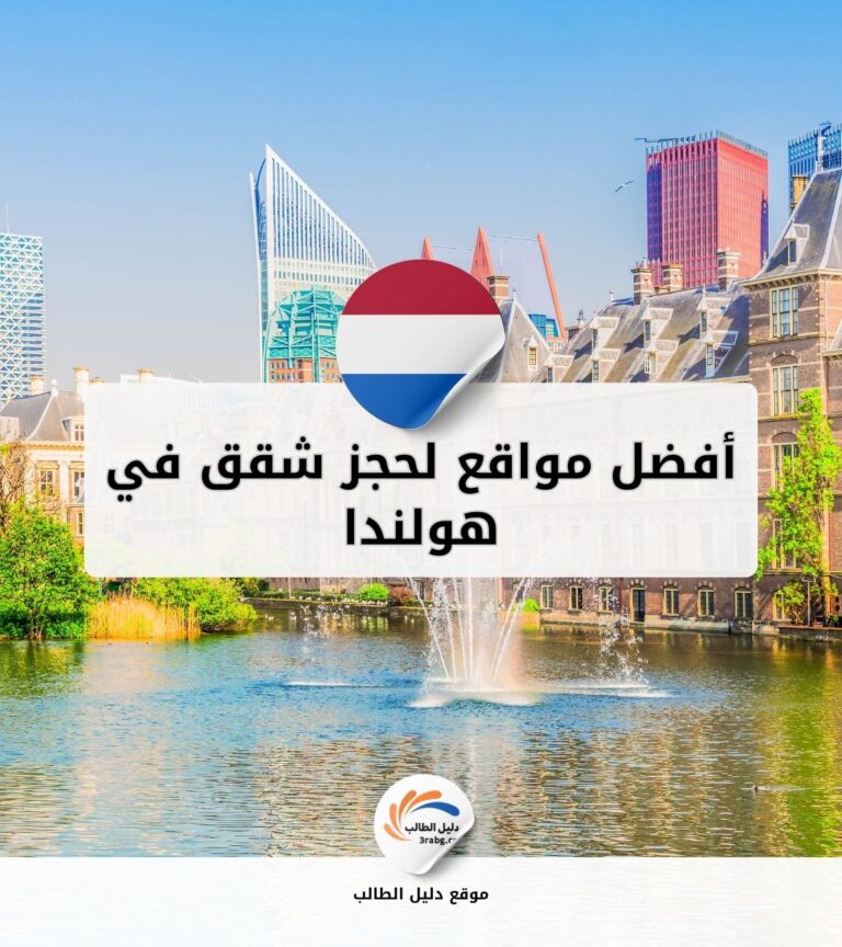 أفضل مواقع لحجز شقق طويلة الأمد في هولندا