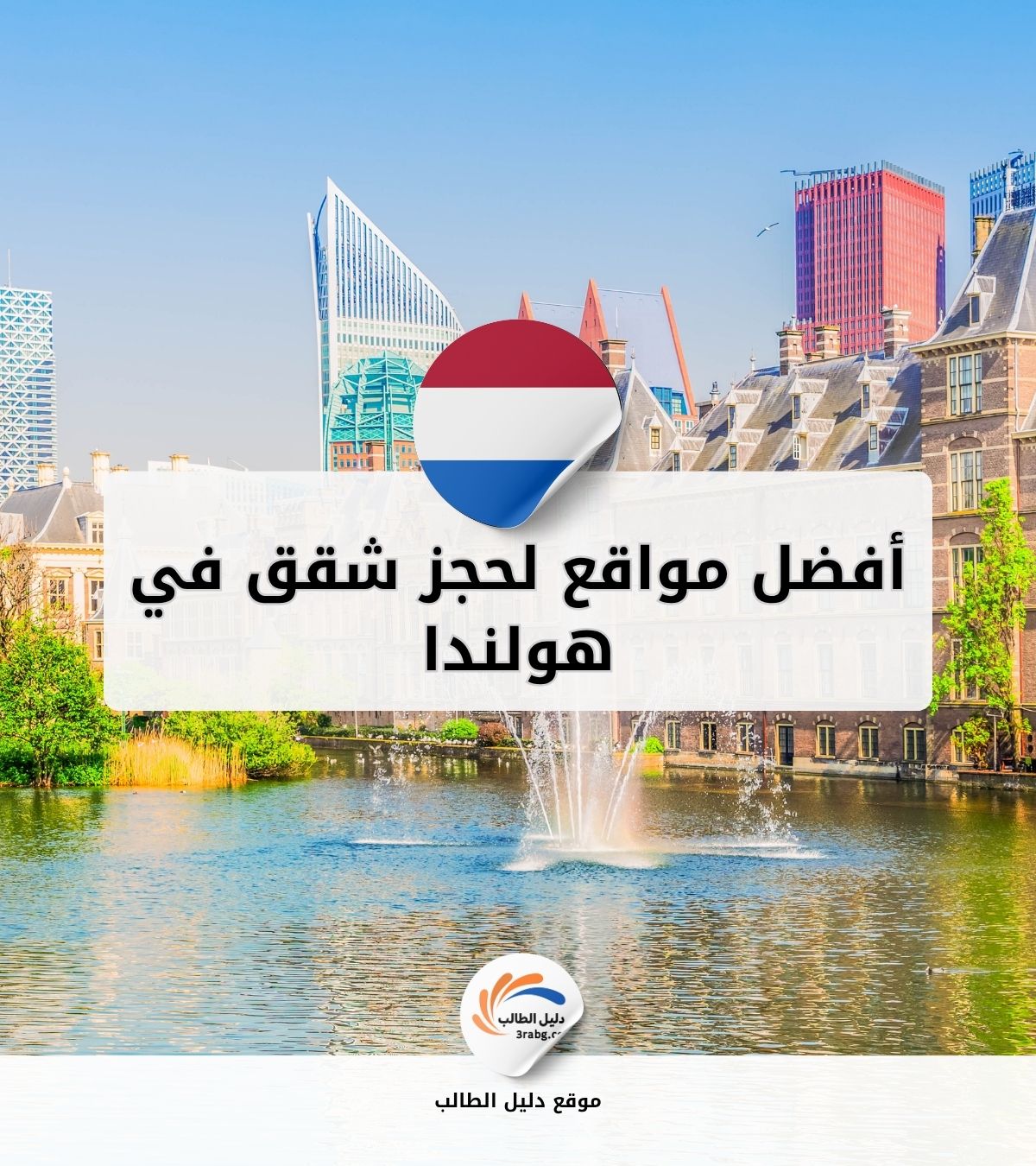 أفضل مواقع لحجز شقق طويلة الأمد في هولندا