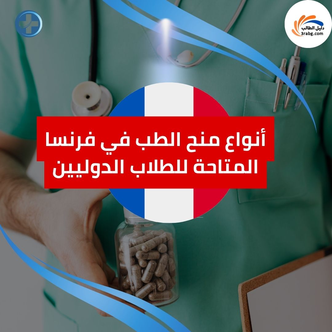 أنواع منح الطب في فرنسا المتاحة للطلاب الدوليين