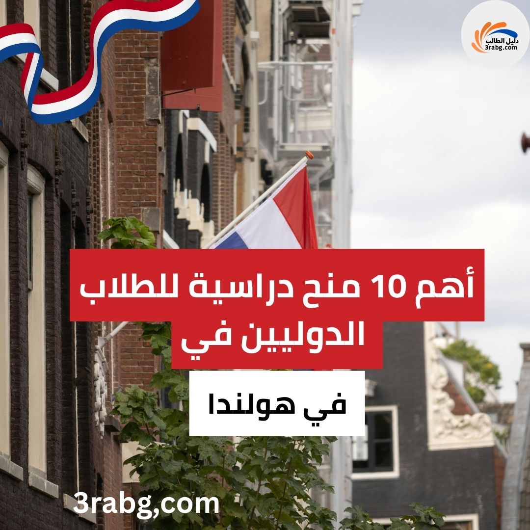 أهم 10 منح دراسية للطلاب الدوليين في هولندا