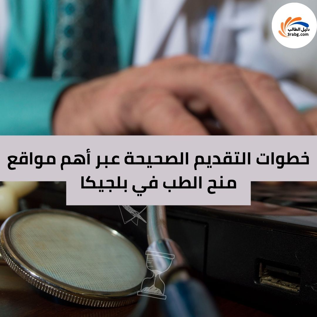 خطوات التقديم الصحيحة عبر أهم مواقع منح الطب في بلجيكا