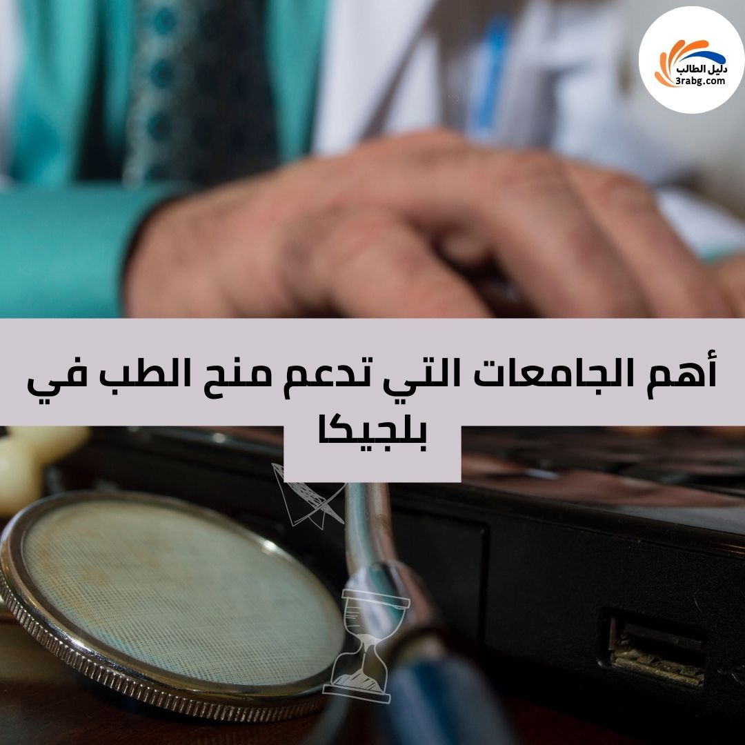أهم الجامعات التي تدعم منح الطب في بلجيكا
