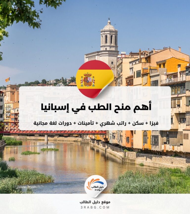أهم منح الطب في إسبانيا
