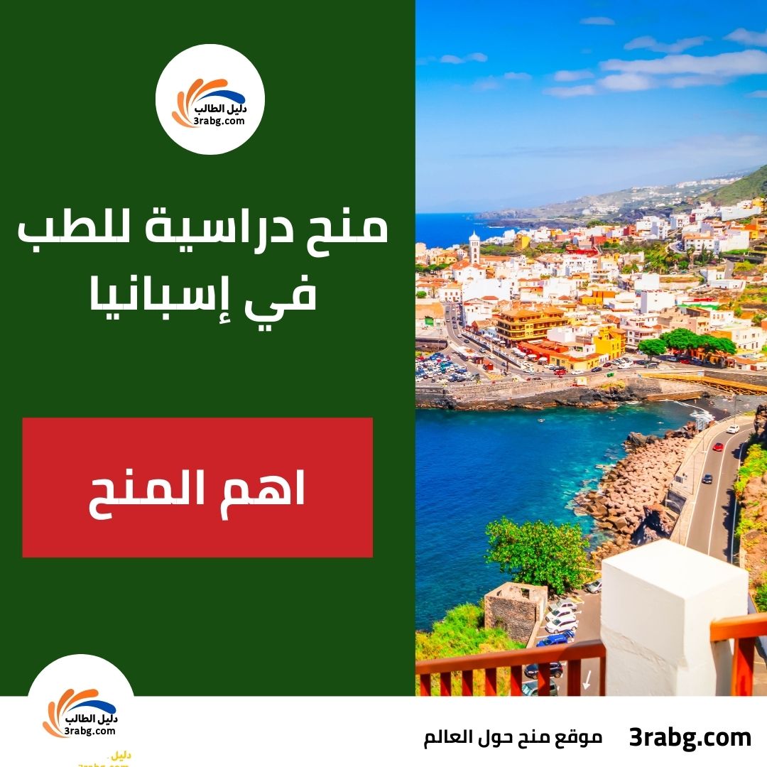 أهم منح دراسية للطب في إسبانيا