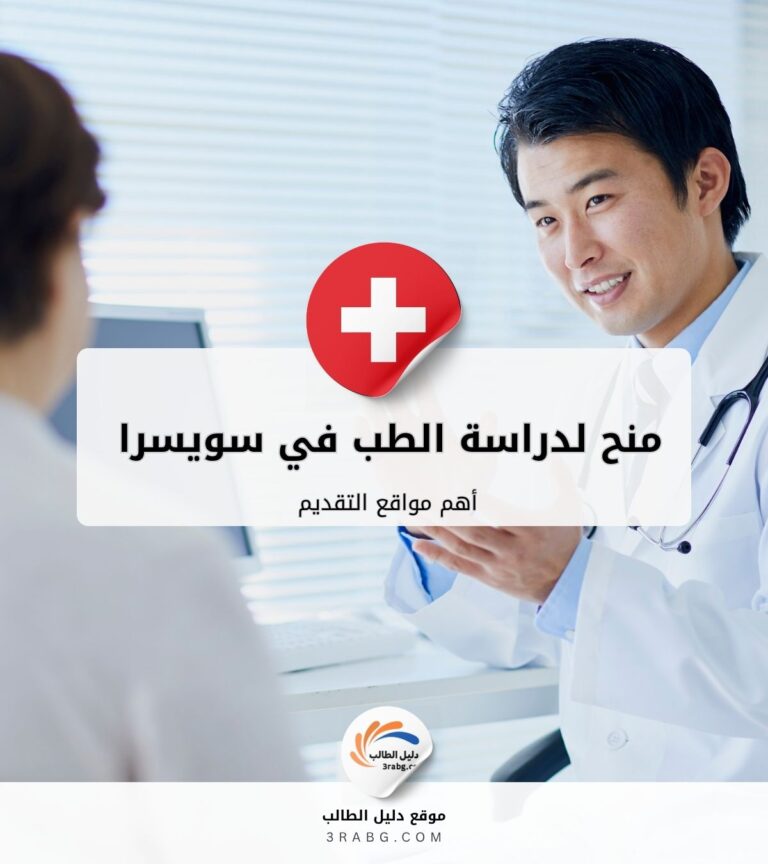 أهم مواقع التقديم على منح الطب في سويسرا