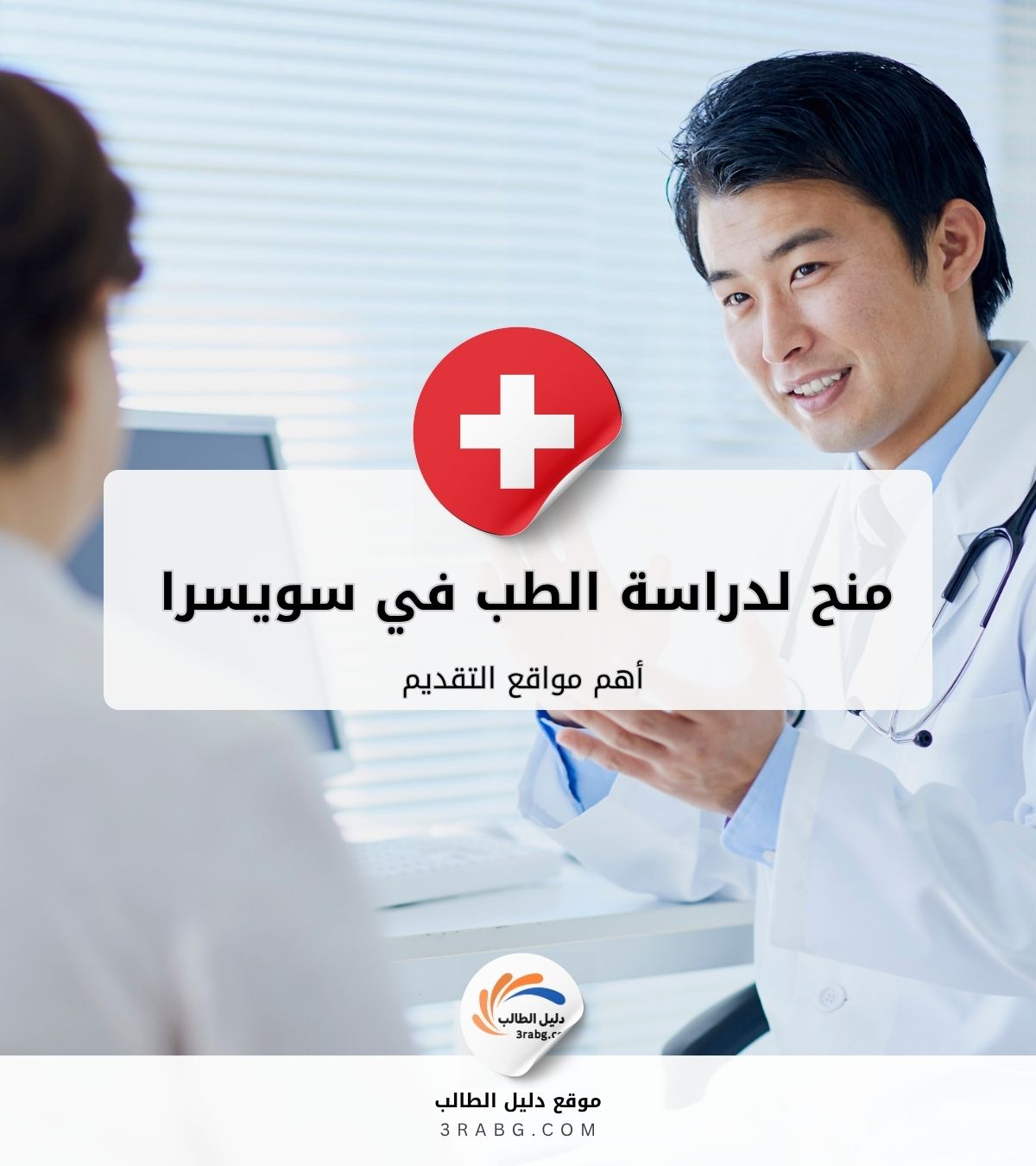 أهم مواقع التقديم على منح الطب في سويسرا
