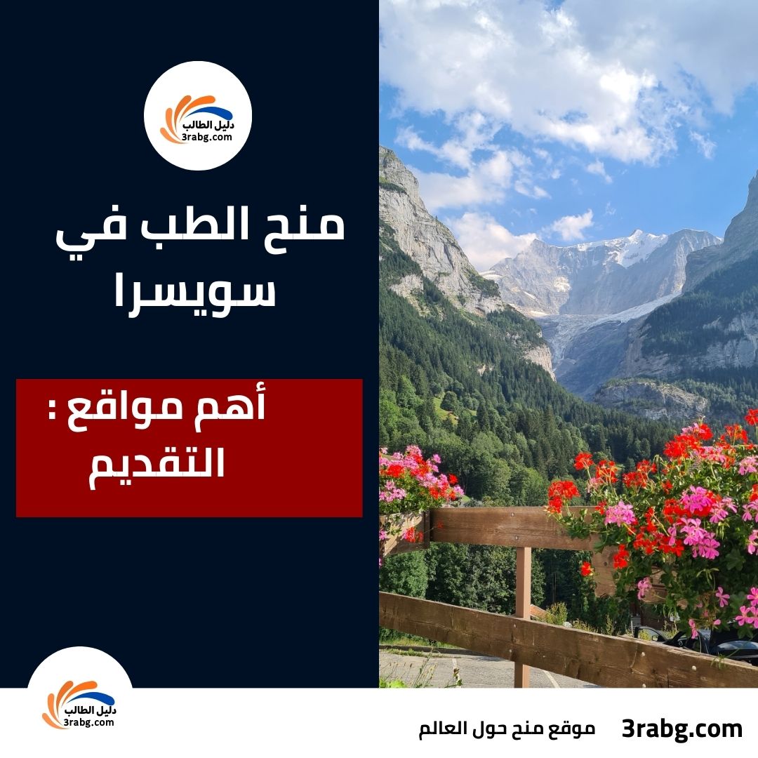 أهم مواقع التقديم على منح الطب في سويسرا