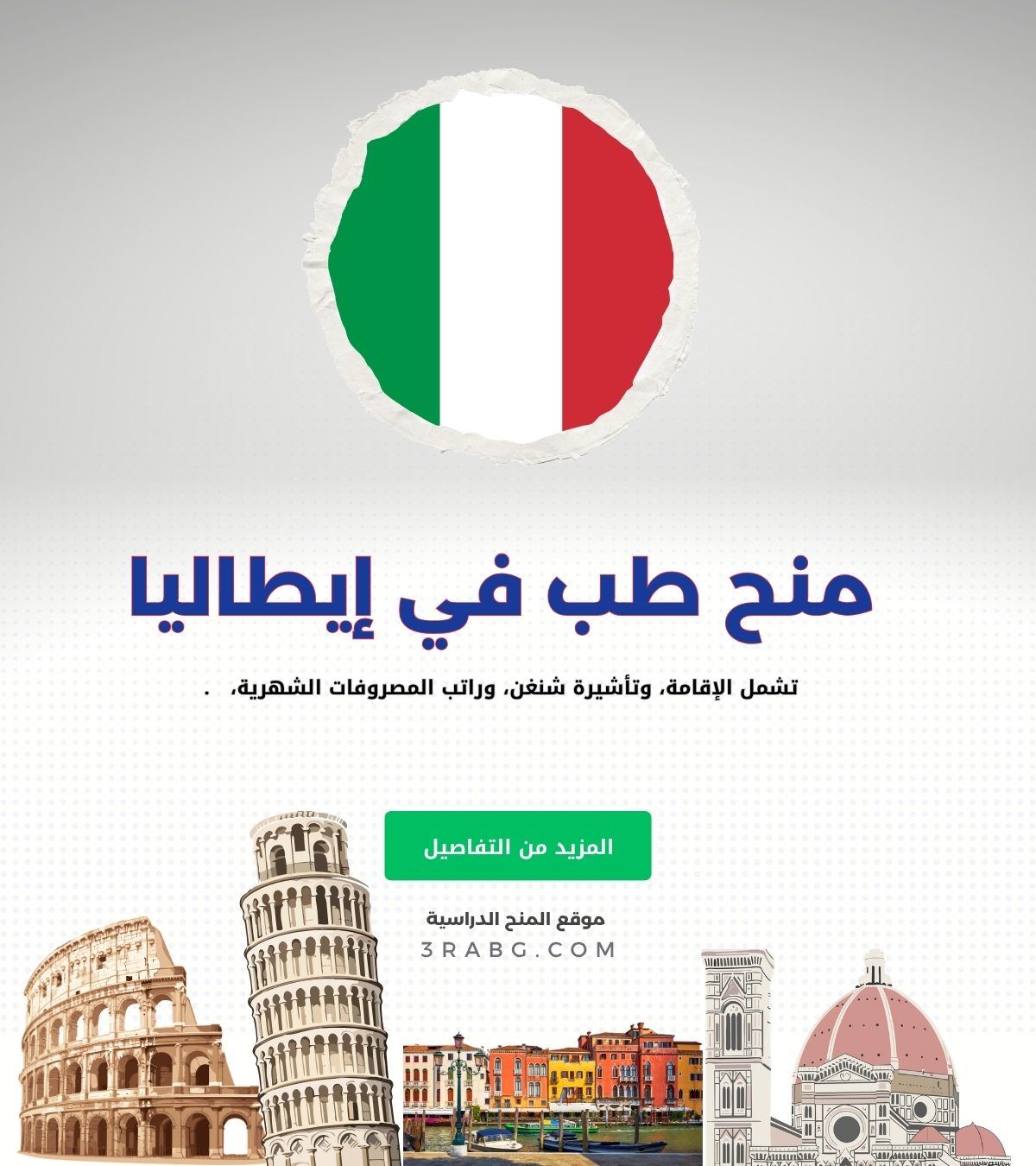 أهم مواقع منح الطب في إيطاليا