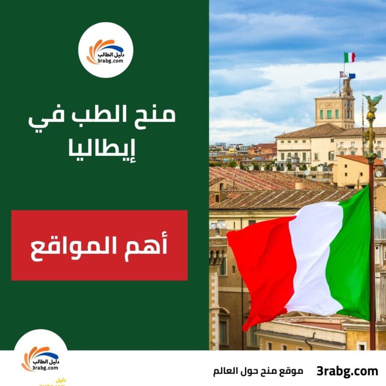أهم مواقع منح الطب في إيطاليا