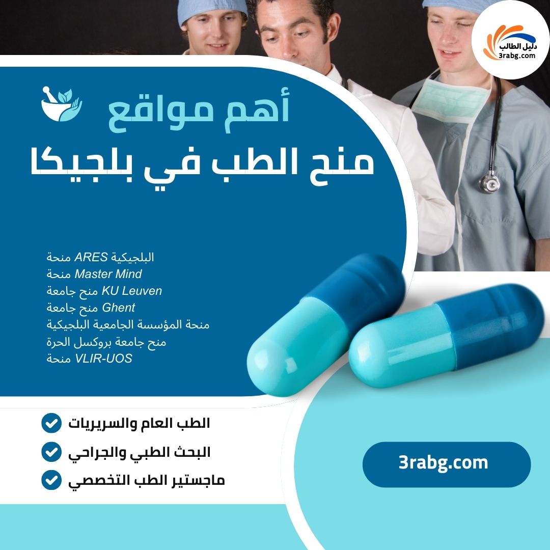 أهم مواقع منح الطب في بلجيكا