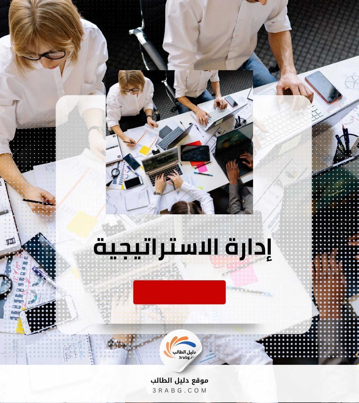 إدارة الاستراتيجية