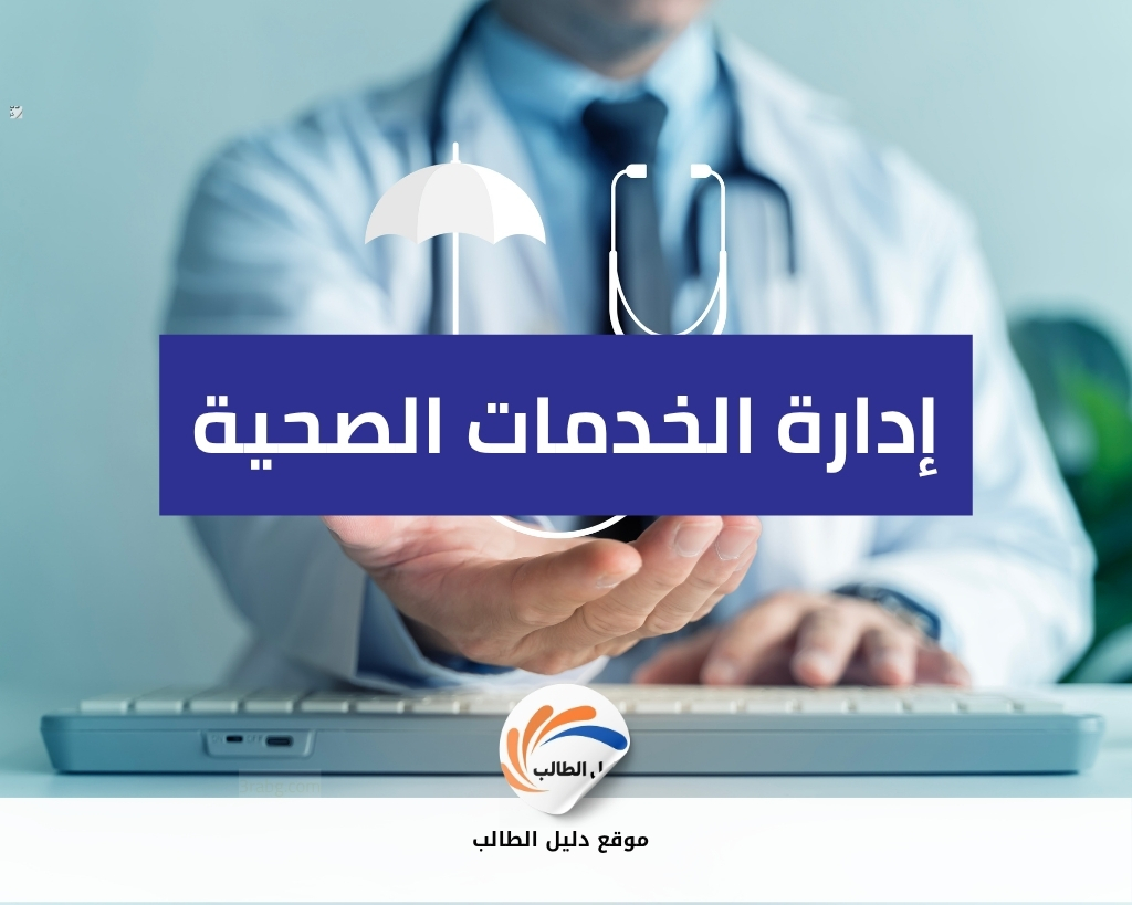 إدارة الخدمات الصحية