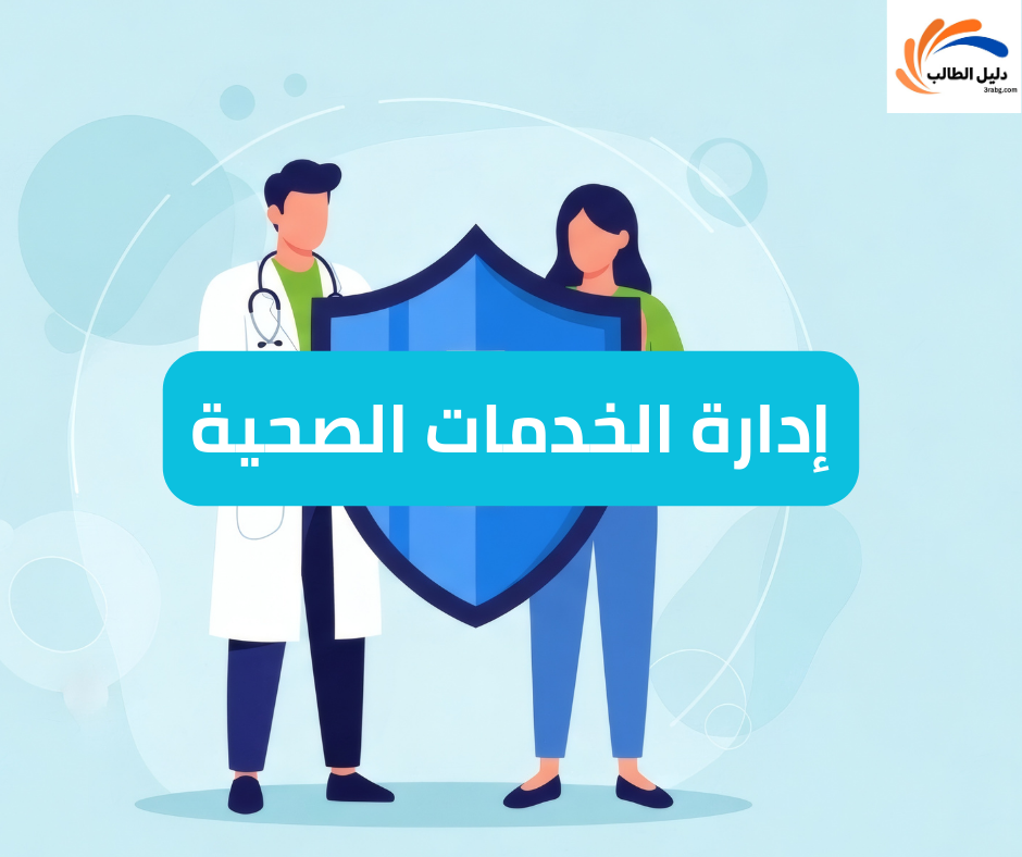 إدارة الخدمات الصحية