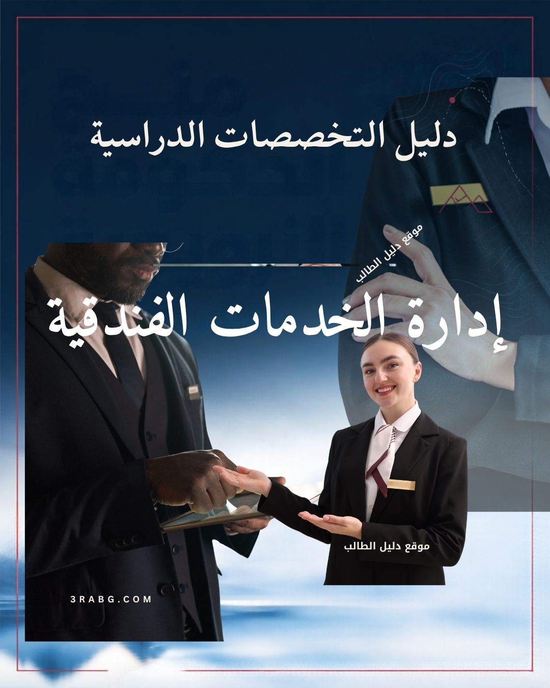 إدارة الخدمات الفندقية