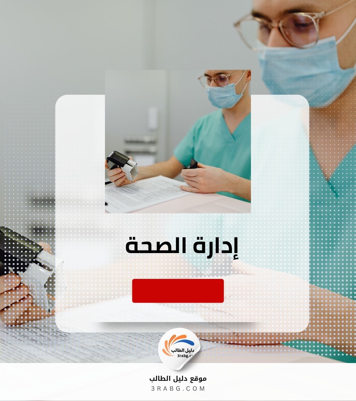 إدارة الصحة