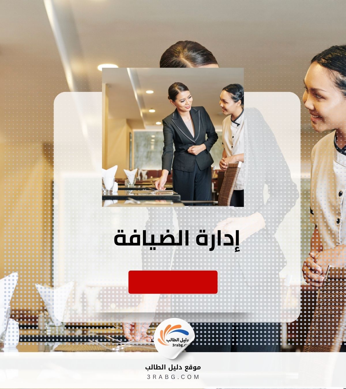 إدارة الضيافة