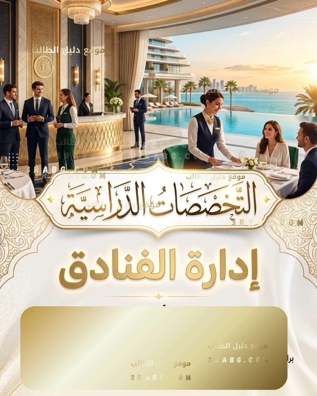 إدارة الفنادق