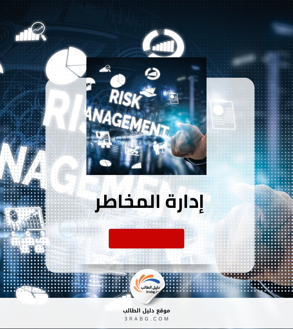 إدارة المخاطر