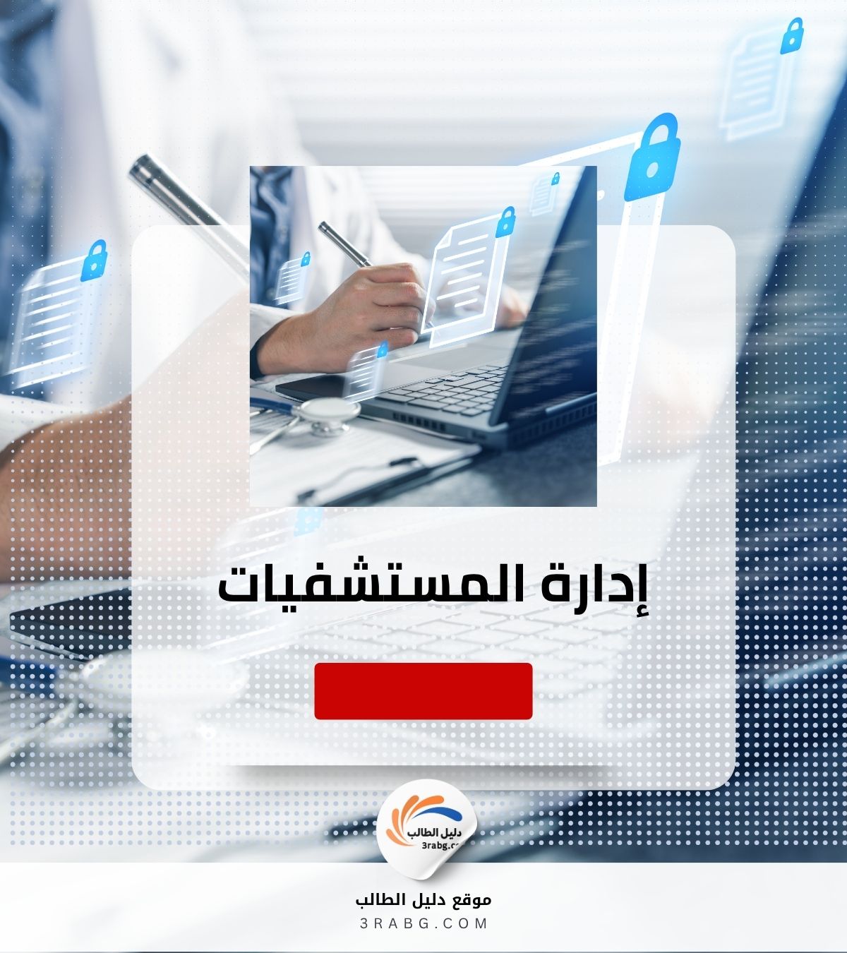 إدارة المستشفيات