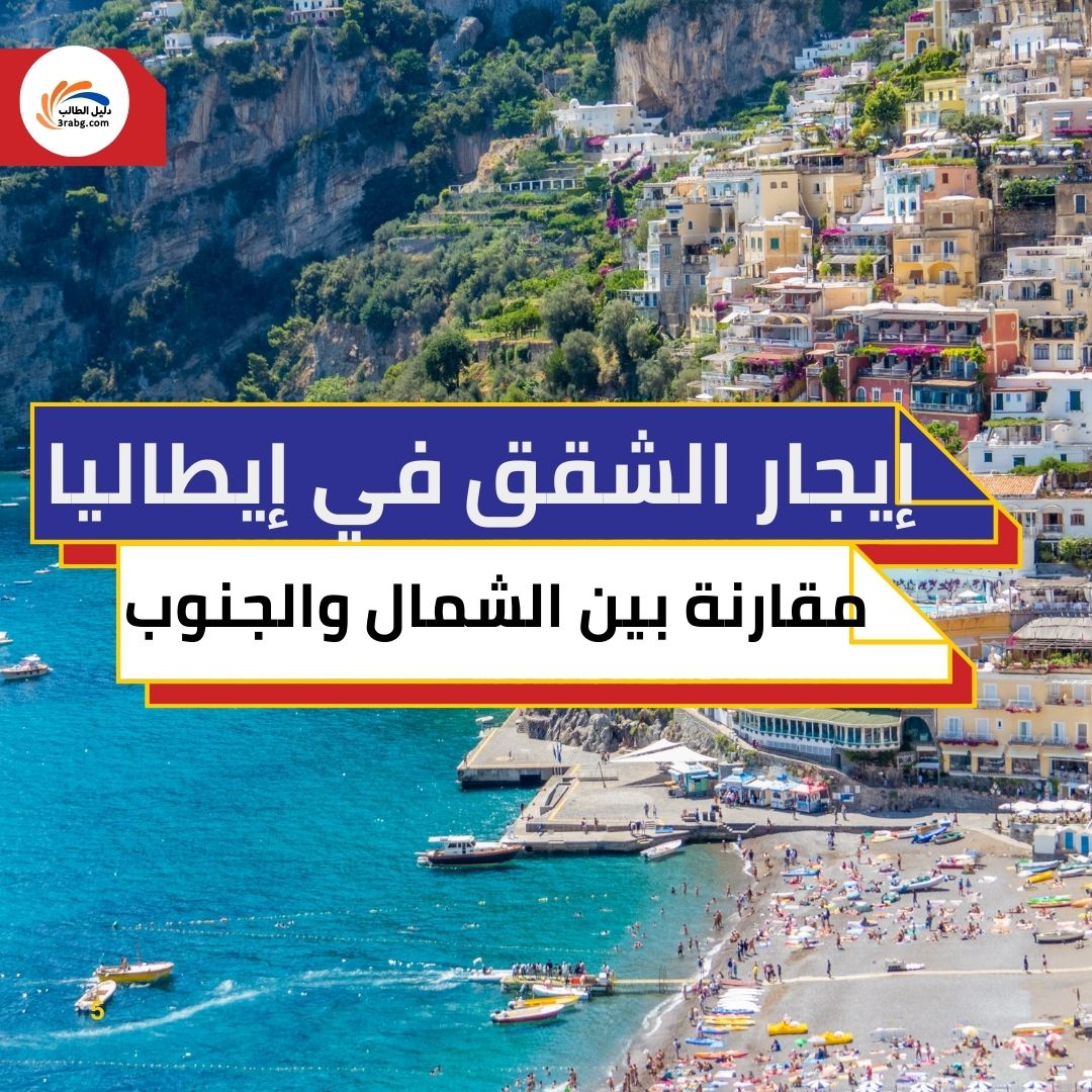 إيجار الشقق في إيطاليا مقارنة بين الشمال والجنوب