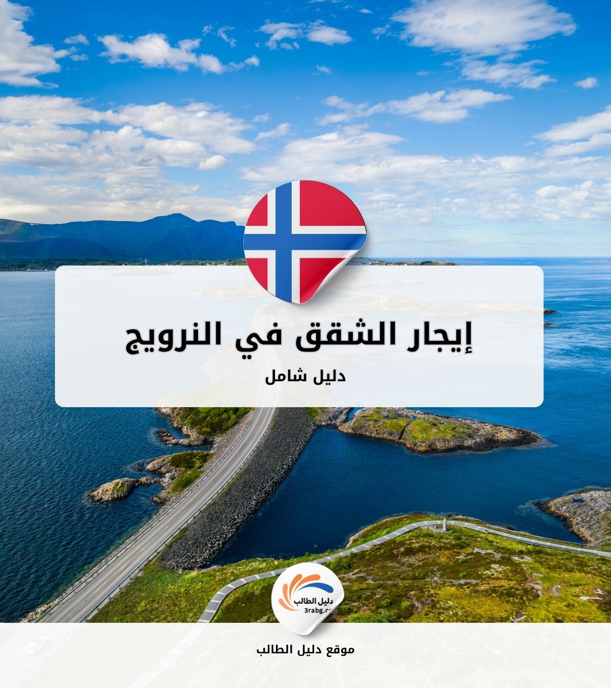 إيجار الشقق في النرويج|دليل شامل