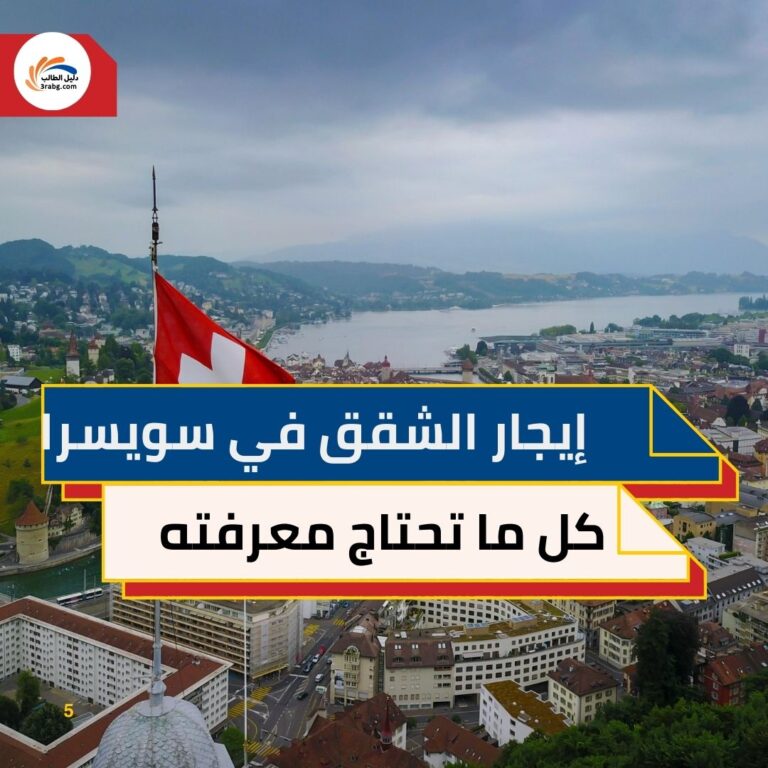 إيجار الشقق في سويسرا كل ما تحتاج معرفته