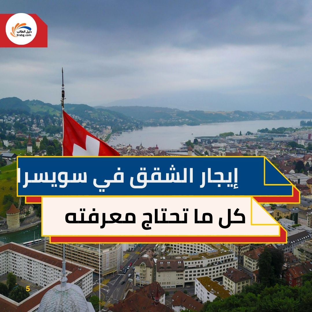 إيجار الشقق في سويسرا: كل ما تحتاج معرفته