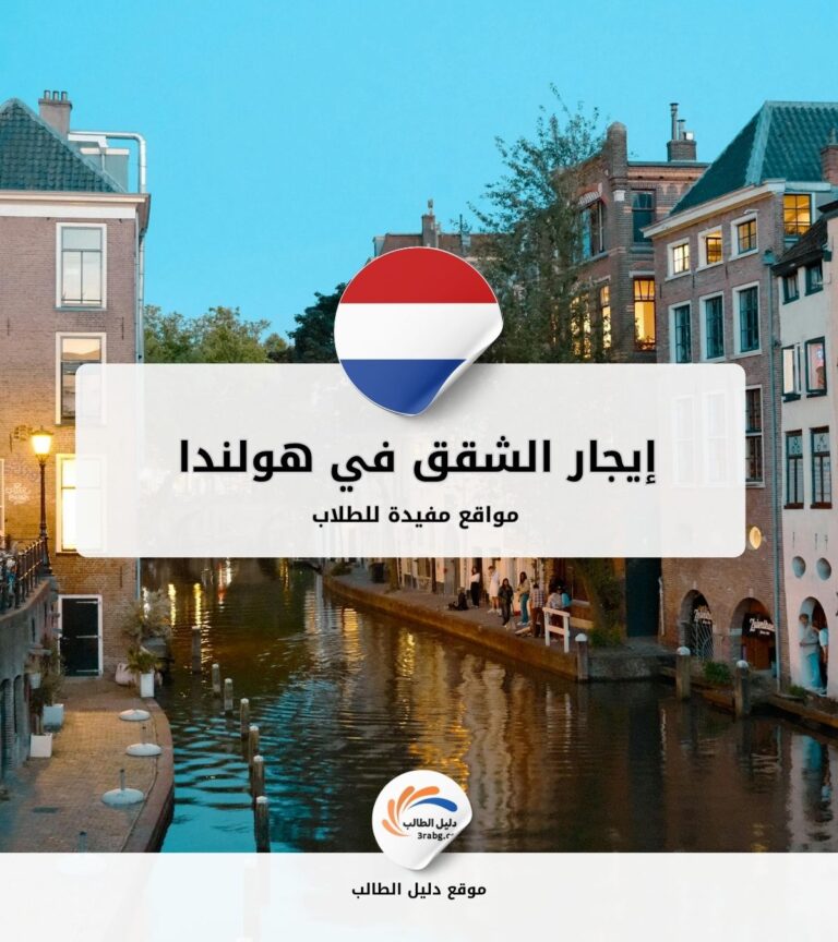 إيجار الشقق في هولندا | مواقع مفيدة للطلاب
