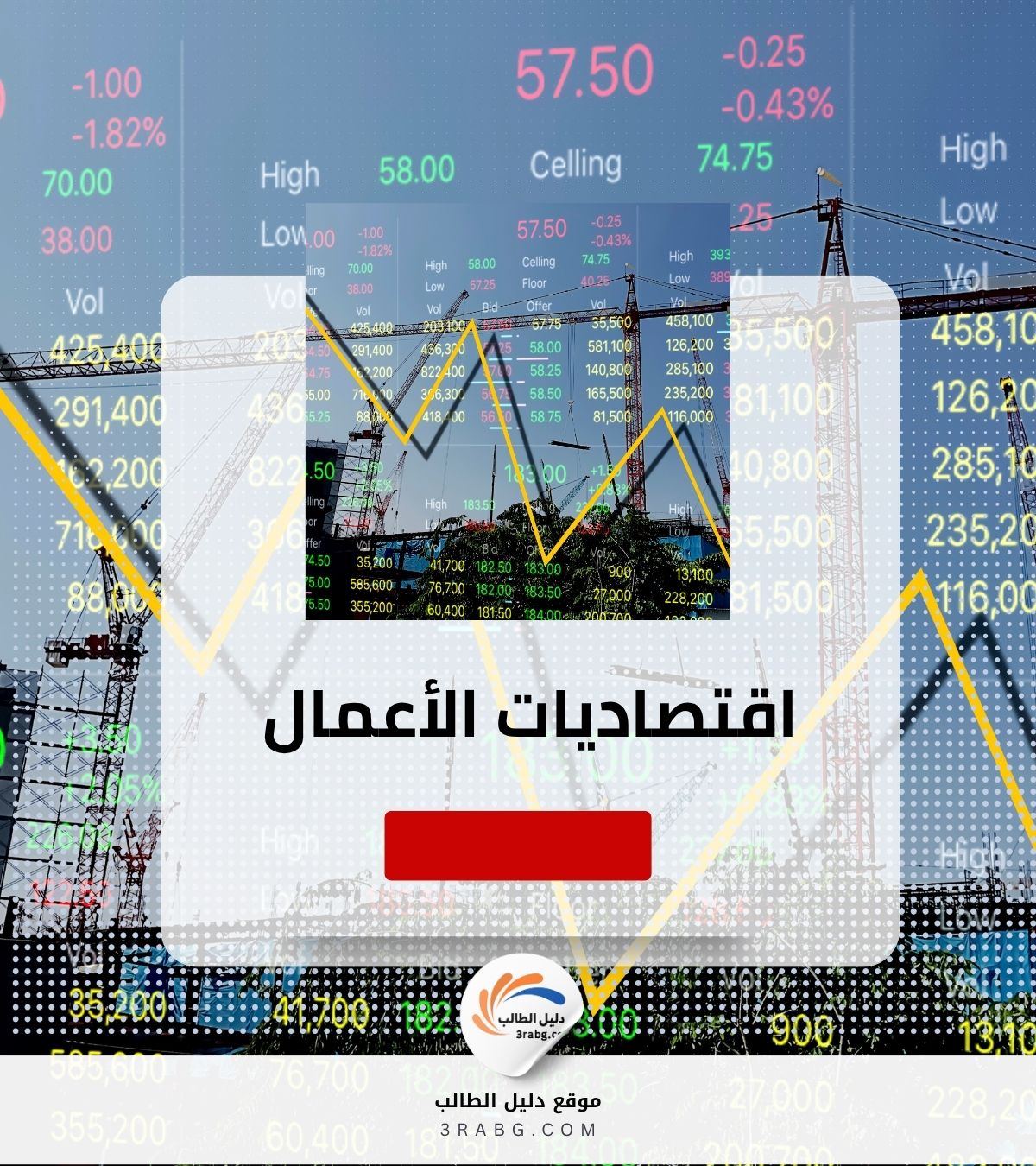 اقتصاديات الأعمال
