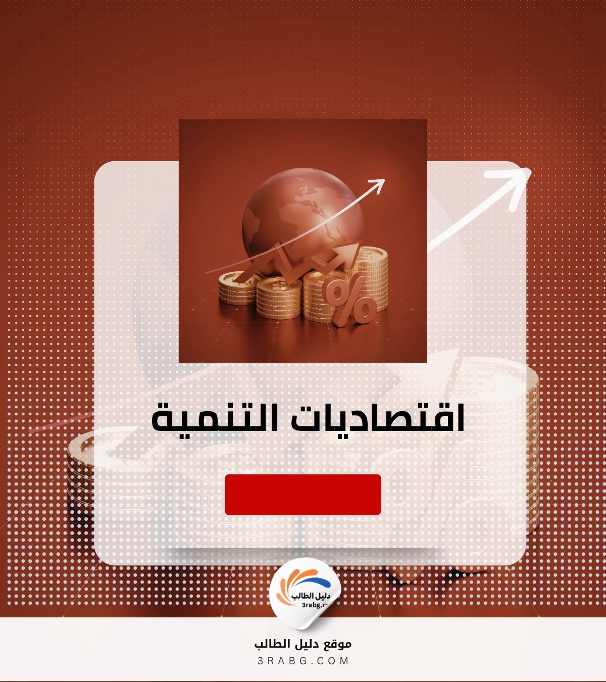 اقتصاديات التنمية