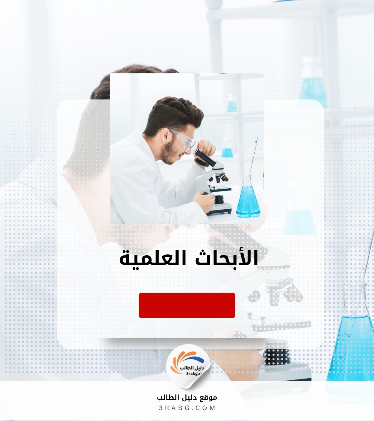 الأبحاث العلمية