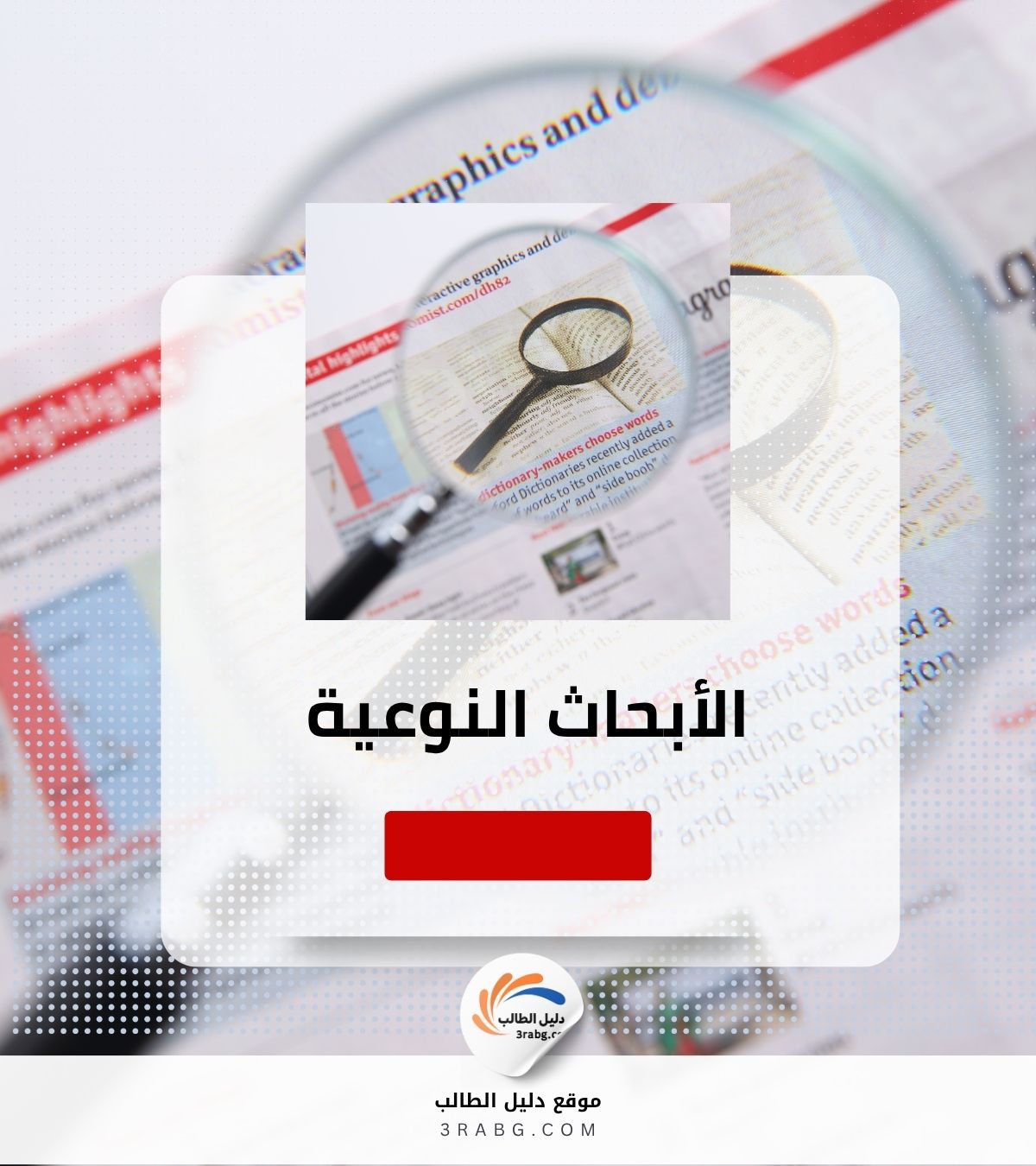 الأبحاث النوعية
