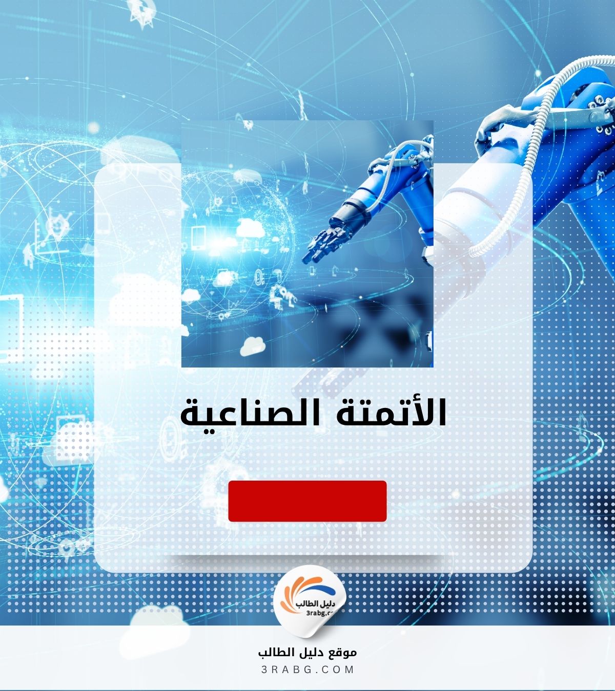 الأتمتة الصناعية