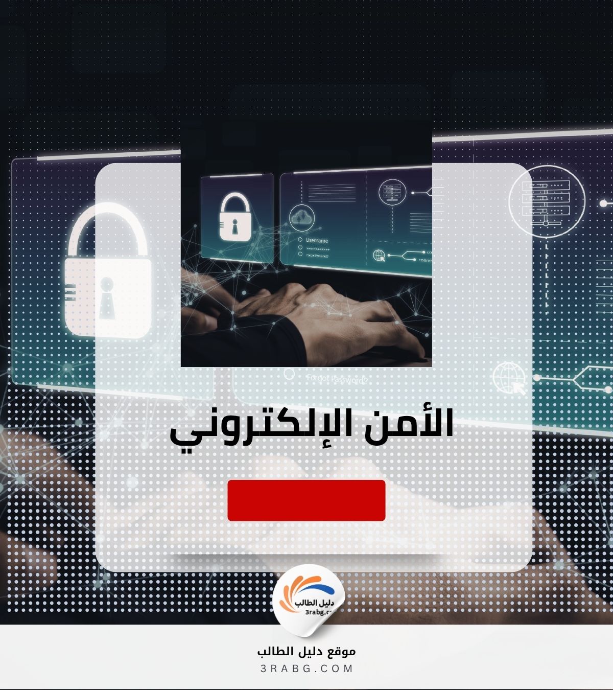 الأمن الإلكتروني