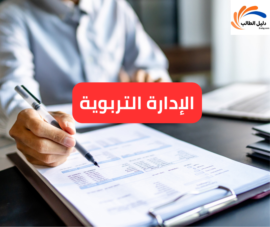 الإدارة التربوية