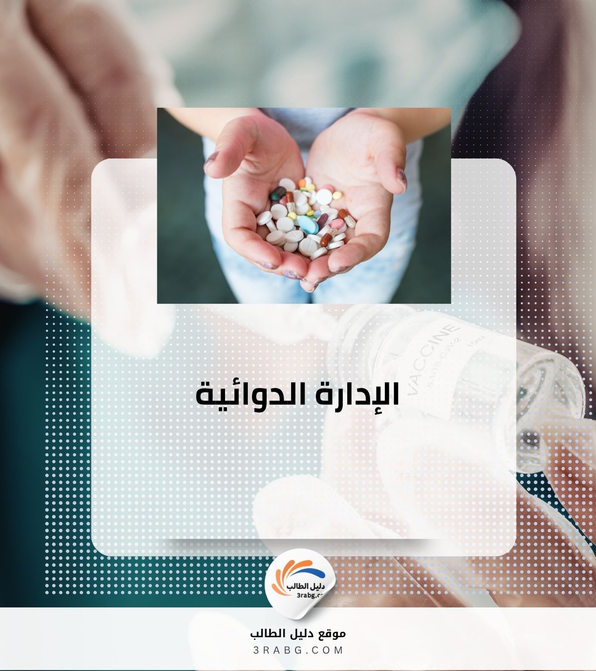 الإدارة الدوائية